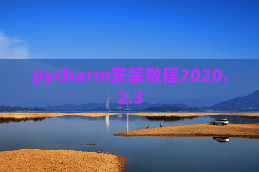 pycharm安装教程2020.2.3