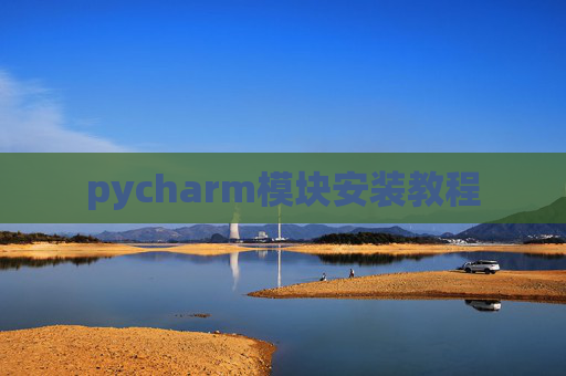 pycharm模块安装教程