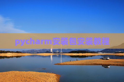 pycharm安装包安装教程