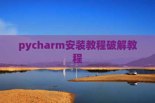 pycharm安装教程破解教程
